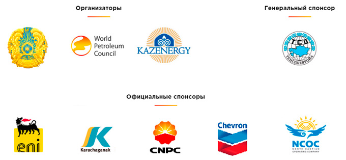 1-3 октября т.г. в г. Астана состоится заседание Всемирного нефтяного совета (ВНС) — фото 1