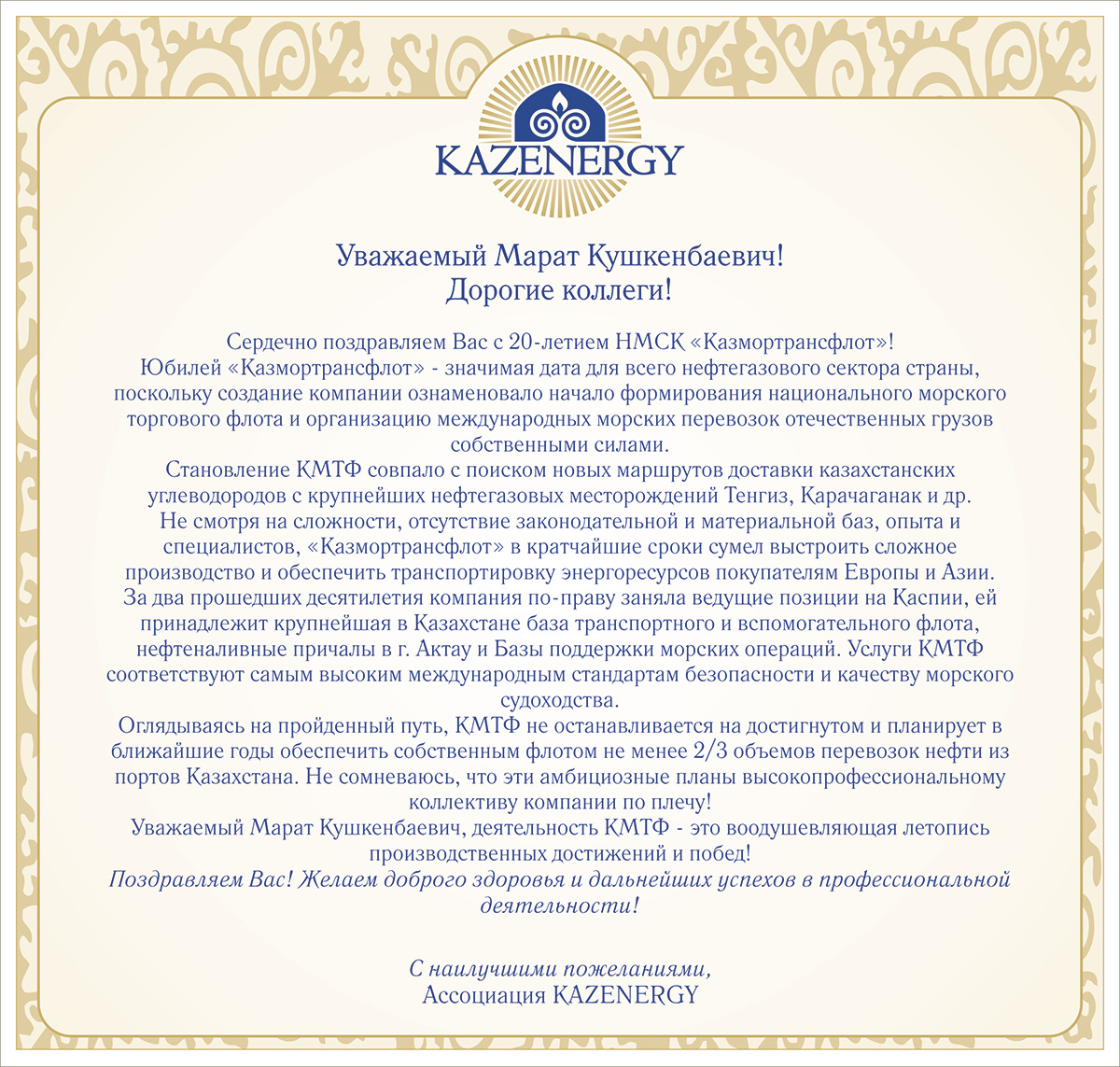20-летие НМСК «Казмортрансфлот»! — фото 1