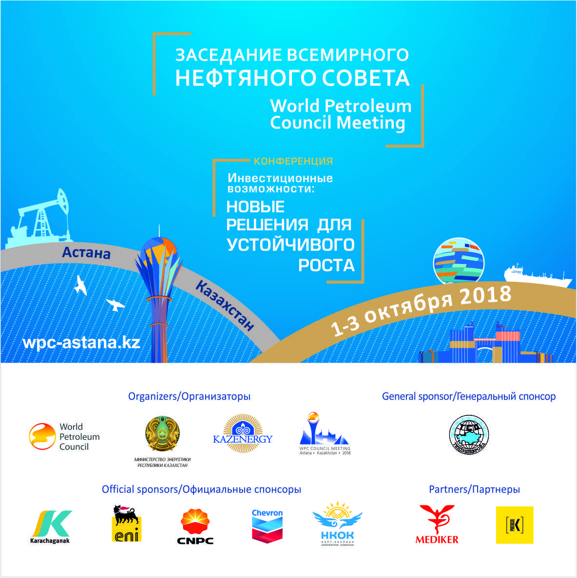 ПРЕСС-КОНФЕРЕНЦИЯ, посвященная Заседанию Всемирного Нефтяного Совета и Конференции: «Инвестиционные возможности новые решения для устойчивого Роста» — фото 1