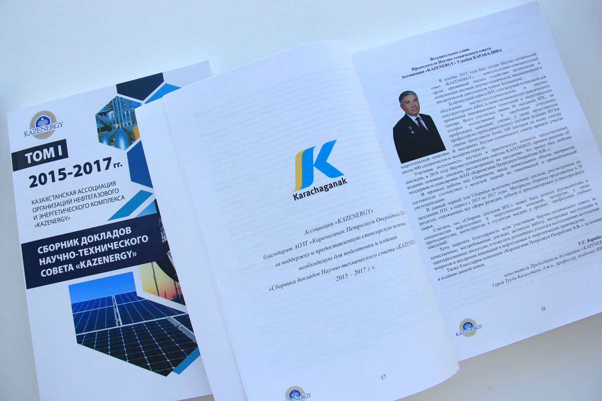 ПЕРВЫЙ «СБОРНИК ДОКЛАДОВ НАУЧНО-ТЕХНИЧЕСКОГО СОВЕТА «KAZENERGY» ЗА 2015-2017 ГГ.» издан Ассоциацией «KAZENERGY» — фото 3