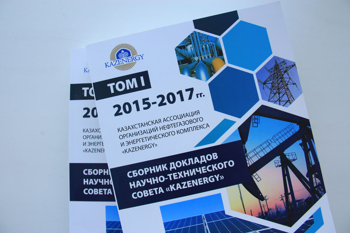 ПЕРВЫЙ «СБОРНИК ДОКЛАДОВ НАУЧНО-ТЕХНИЧЕСКОГО СОВЕТА «KAZENERGY» ЗА 2015-2017 ГГ.» издан Ассоциацией «KAZENERGY» — фото 5