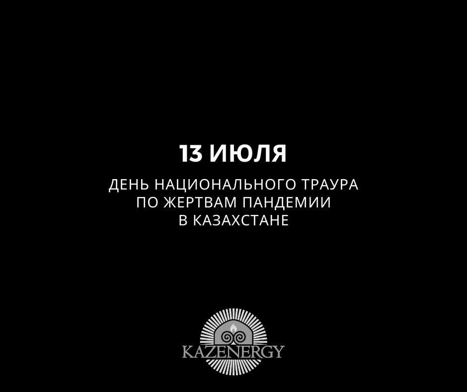 13 июля - День национального траура по жертвам пандемии в Казахстане — фото 1