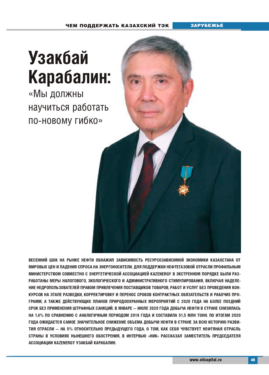 Интервью заместителя Председателя Ассоциации KAZENERGY Узакбая Карабалина российскому отраслевому журналу "Нефть и Капитал". Сентябрь, 2020 г. — фото 1