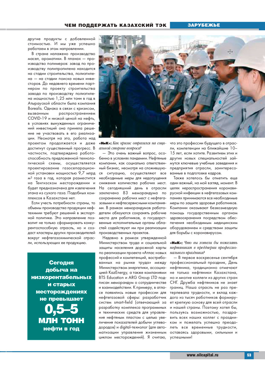 Интервью заместителя Председателя Ассоциации KAZENERGY Узакбая Карабалина российскому отраслевому журналу "Нефть и Капитал". Сентябрь, 2020 г. — фото 5