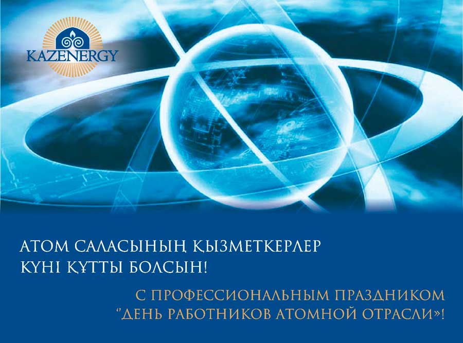 Ассоциация KAZENERGY поздравляет всех работников атомной промышленности Республики Казахстан с профессиональным праздником! 4 — фото 1