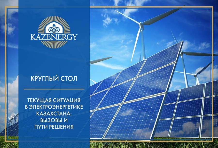 Круглый стол «Текущая ситуация в электроэнергетике Казахстана: вызовы и пути решения» — фото 1