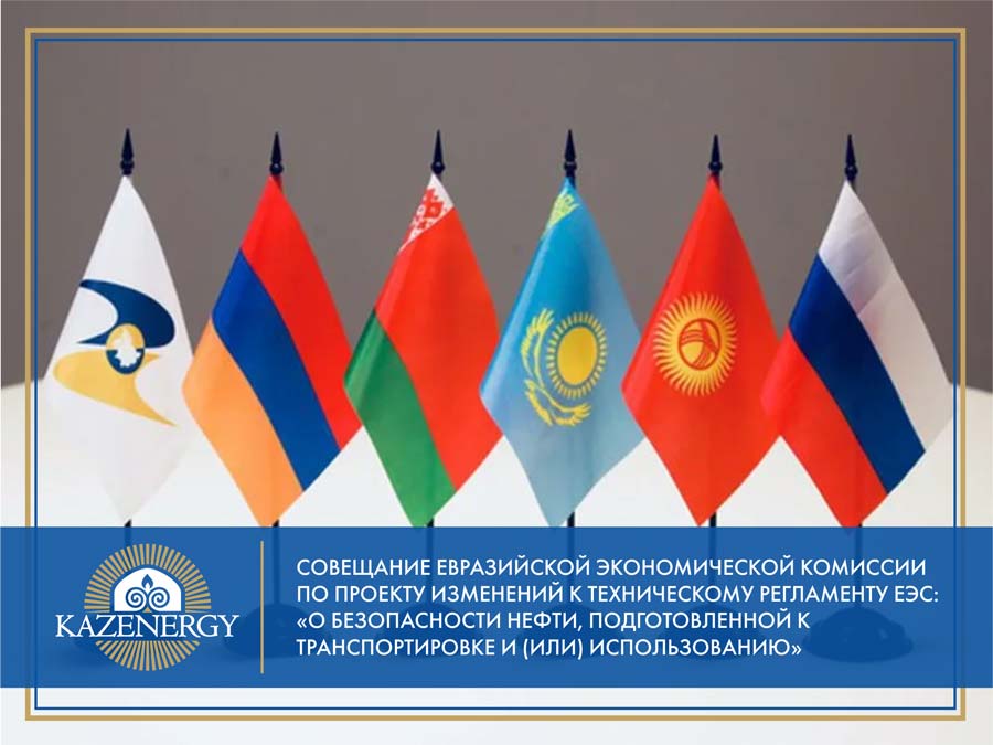 Совещание Евразийской экономической комиссии по проекту изменений к техническому регламенту ЕЭС: «О безопасности нефти, подготовленной к транспортировке и (или) использованию» — фото 1