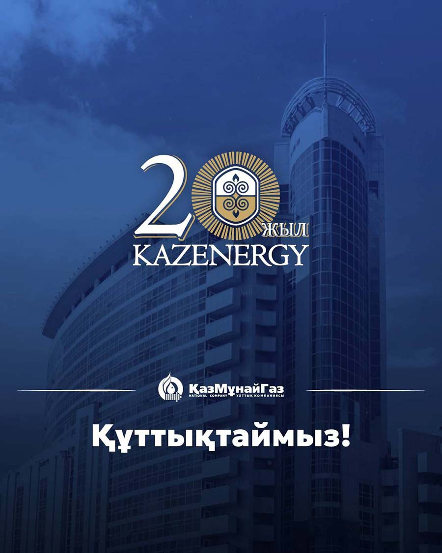 Поздравительная открытка АО «НК «КазМунайГаз» к 20-летию KAZENERGY
