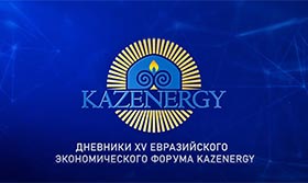 "Дневники Kazakhstan Energy Week – 2023". День первый.
