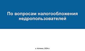 Парламент Мәжілісінің жер қойнауын пайдаланушыларға салық салу мәселелері жөніндегі жұмыс тобының тақырыптық отырысы