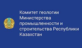 Ассоциацией проведена рабочая встреча с Комитетом геологии МПС РК