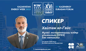 ОПЕК БАСШЫСЫ АСТАНАДА ӨТЕТІН KAZAKHSTAN ENERGY WEEK–2025 / XVI KAZENERGY ЕУРАЗИЯЛЫҚ ФОРУМЫНА ҚАТЫСАДЫ