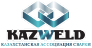 Казахстанская ассоциация сварки «KAZWELD»