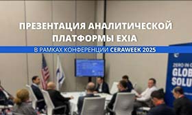 ПРЕЗЕНТАЦИЯ EXIA ДЛЯ S&P GLOBAL В РАМКАХ ФОРУМА CERAWeek 2025