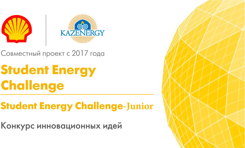 О завершении приема заявок на конкурсы "Student Energy Challenge" и  "Student Energy Challenge-Junior"  2023