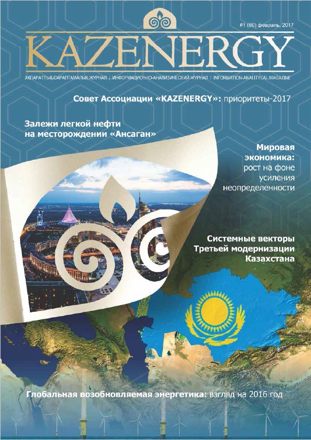 Журнал KAZENERGY 2017. №1 (80)