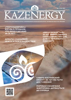 Журнал KAZENERGY 2023. №1 (110)