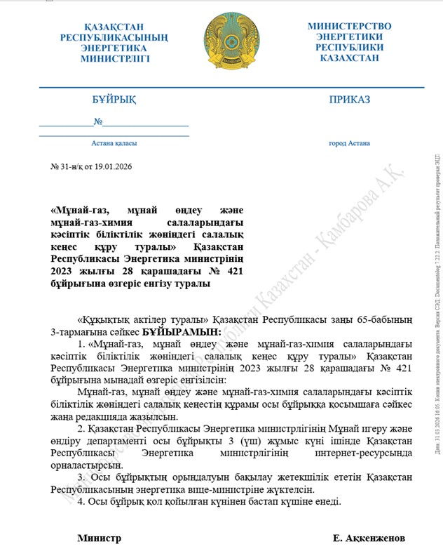 Приказ об Отраслевом совете.jpg