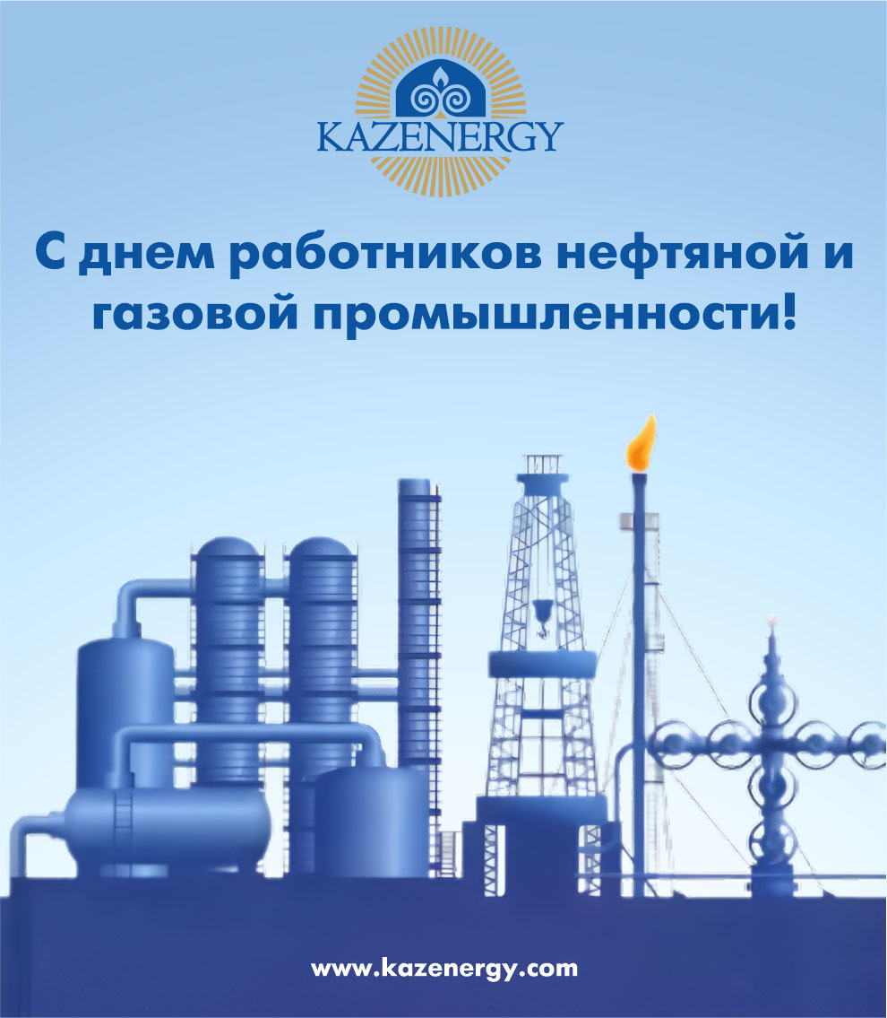 День работников нефтегазового комплекса Республики Казахстан